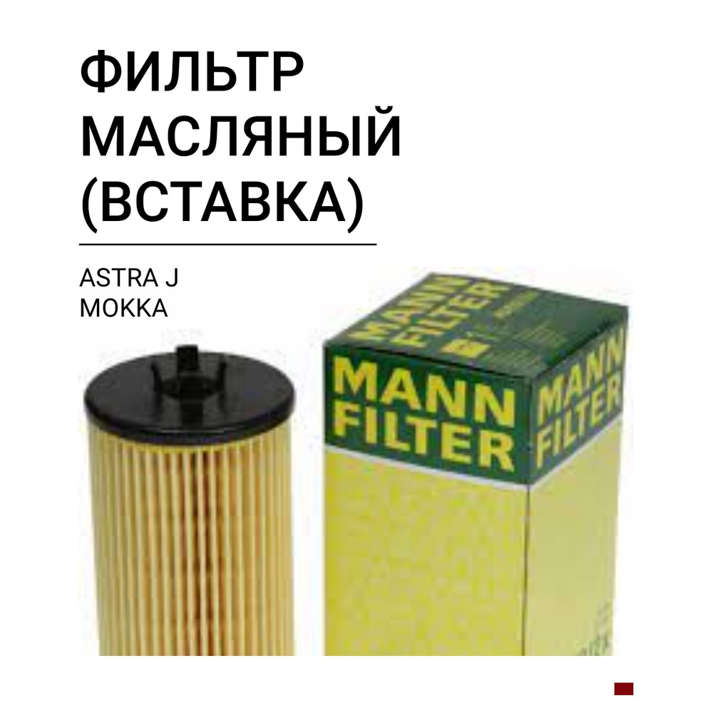 Фильтр масляный MANN FILTER Фильтрующий элемент масляного фильтра двигателя  - купить по выгодным ценам в интернет-магазине OZON (1331423840)