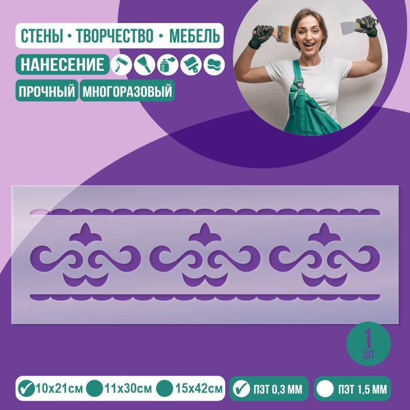 Трафарет для стен "Бордюр Тип 2" 10х21 см толщиной 0,3 мм ПолиЦентр 1 шт #1