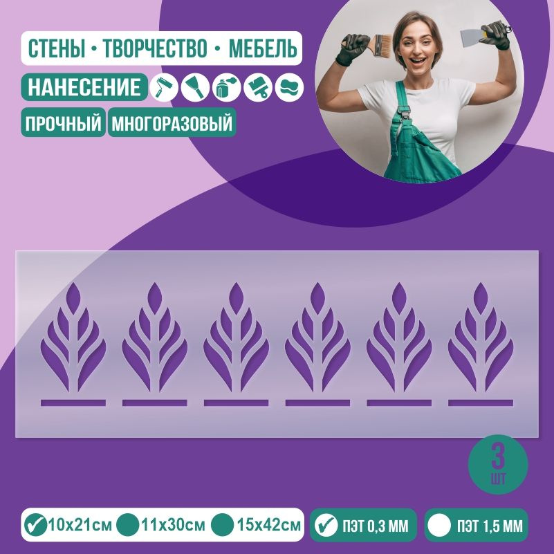 Трафарет для стен "Бордюр Тип 4" 10х21 см толщиной 0,3 мм ПолиЦентр 3 шт #1