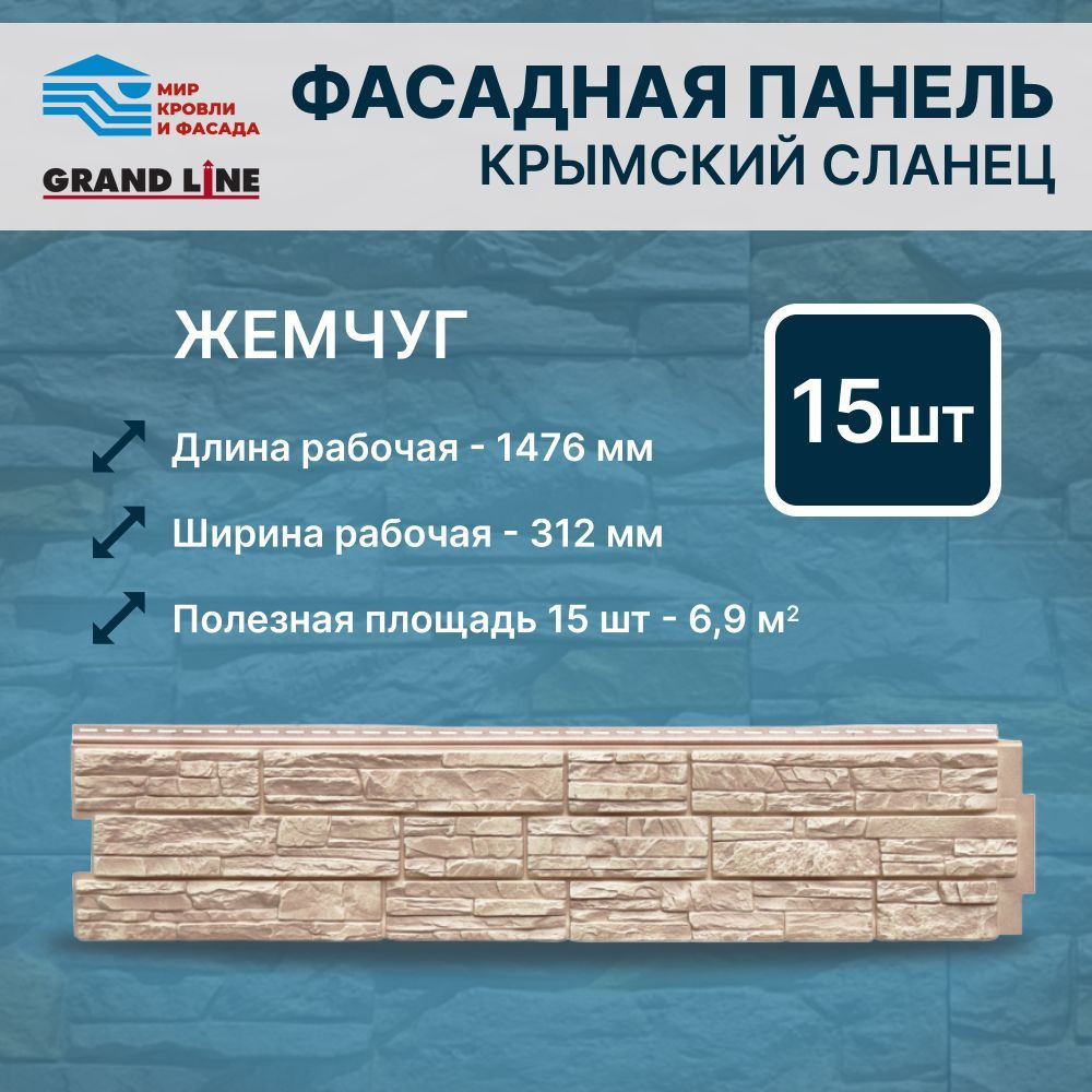 Фасадная панель Grand Line ЯФасад Крымский сланец жемчуг 15 панелей  #1