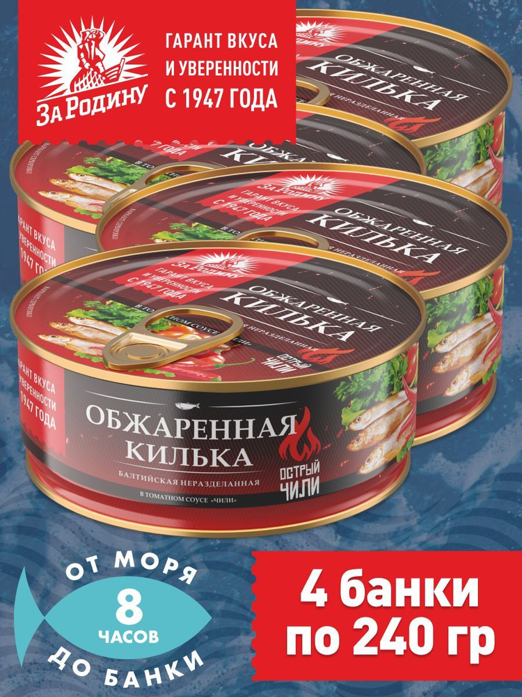 Килька балтийская в томатном соусе Чили, За Родину 4 банки по 240 грамм ...