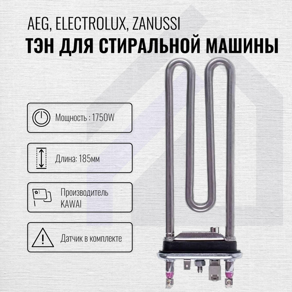 ТЭН 1750W для стиральной машины Aeg, Electrolux, Zanussi с датчиком ...