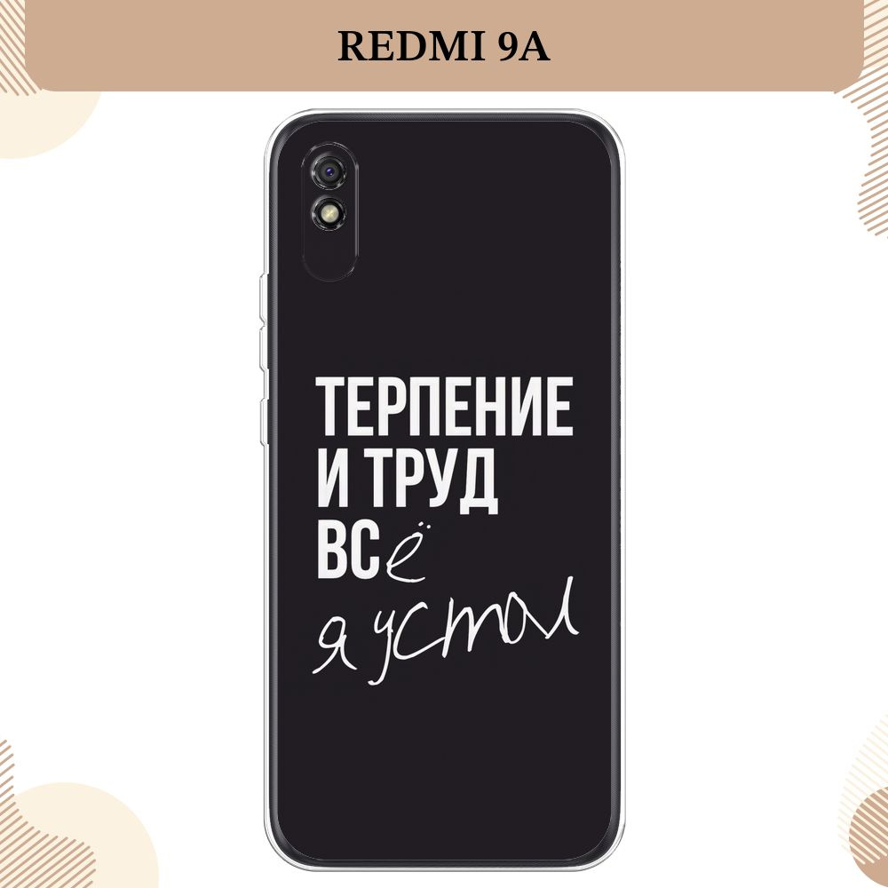 Силиконовый чехол на Xiaomi Redmi 9A / Редми 9А Терпение и труд - надпись -  купить с доставкой по выгодным ценам в интернет-магазине OZON (232502587)