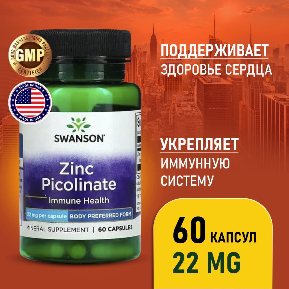 Цинк Пиколинат 22 мг 60 капсул, Swanson Zinc Picolinate, Укрепление ...