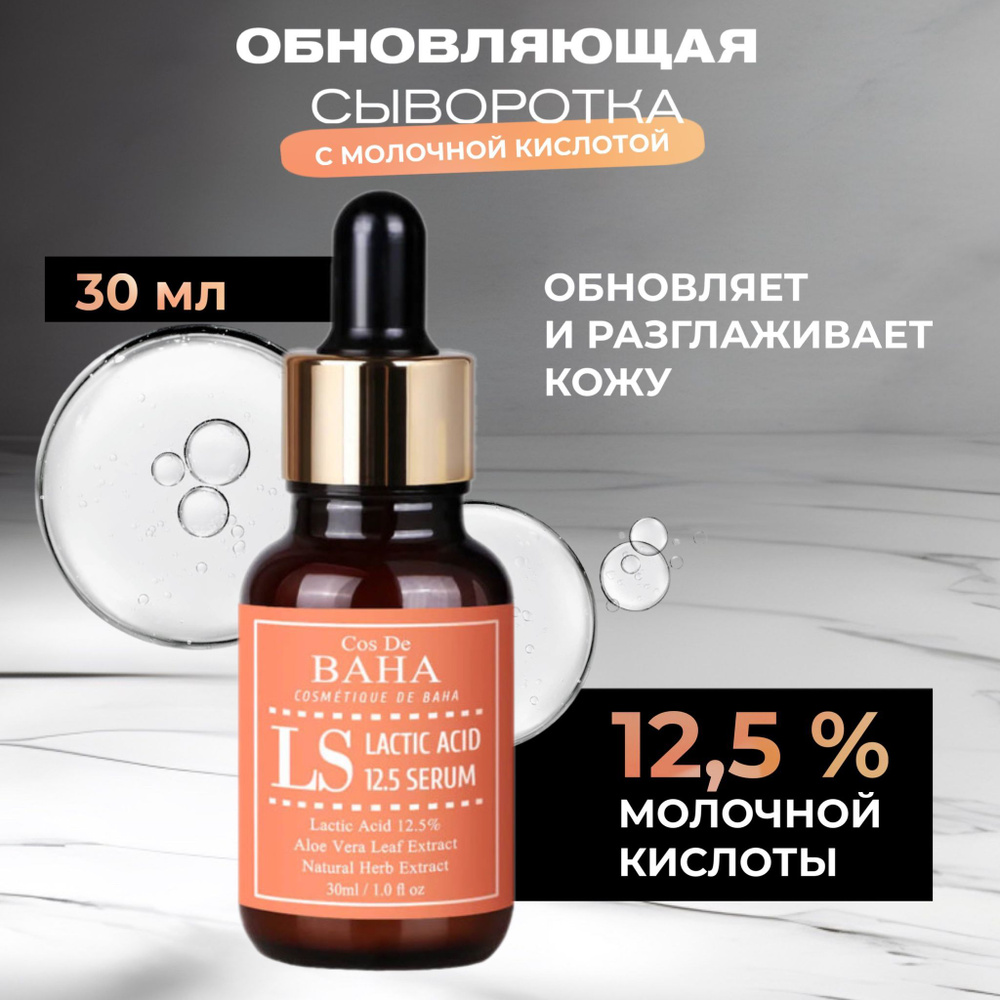 Cos De Baha Обновляющая сыворотка с молочной кислотой 12,5% Lactic Acid Serum, 30 мл  #1