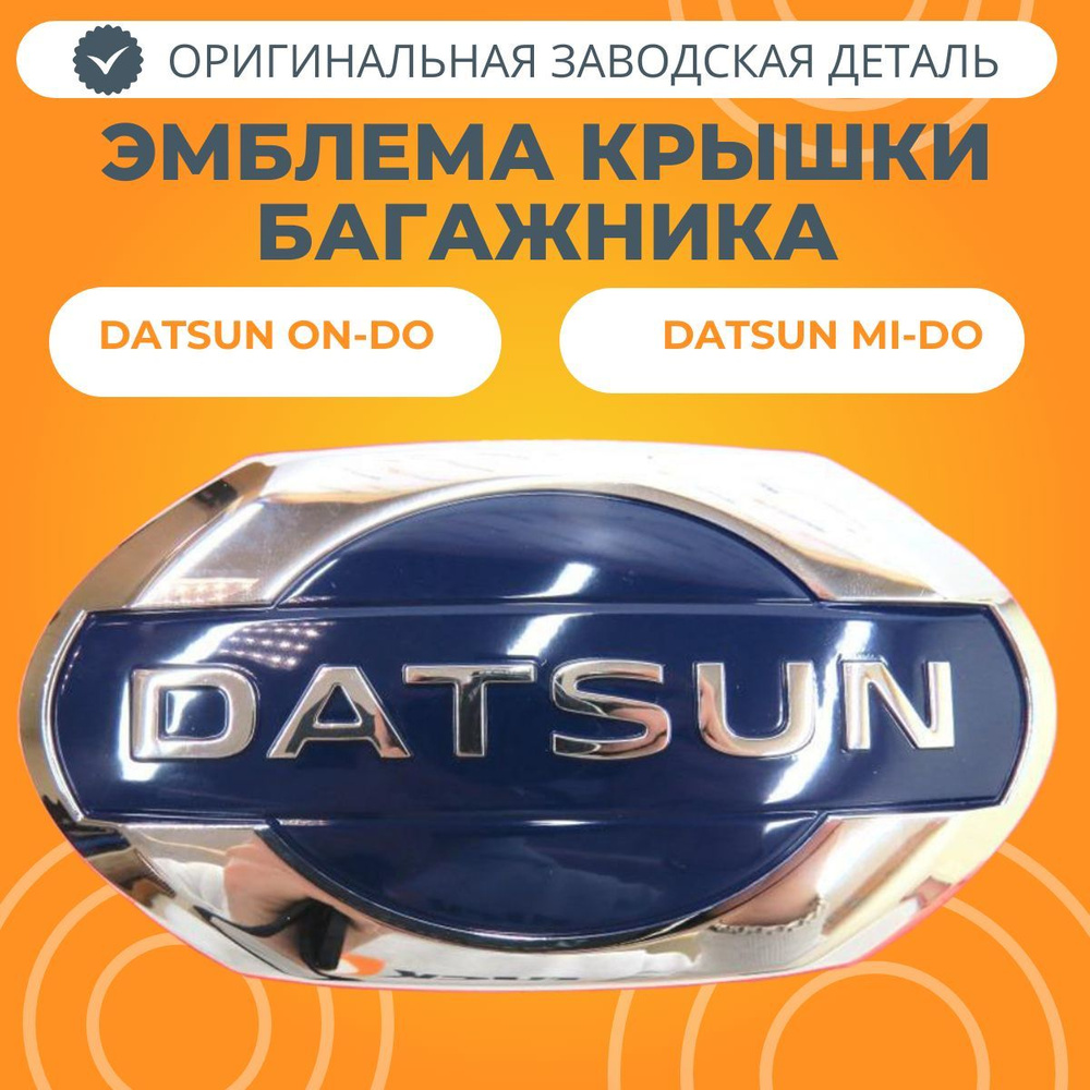 Эмблема крышки багажника Datsun "On-Do"