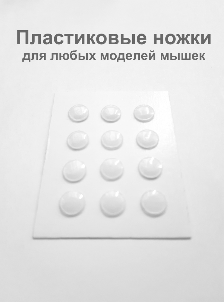 Комплектующие для клавиатур и мышейУниверсальные ножки/глайды для ...