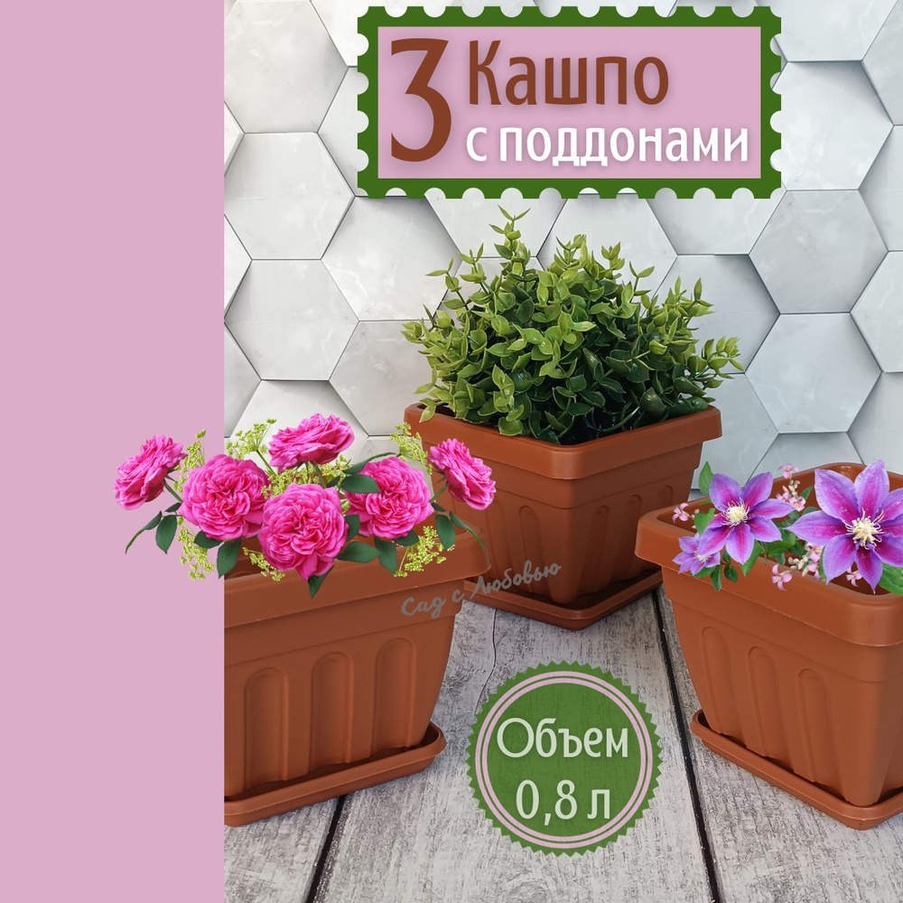 3 Стильных квадратных кашпо 0,8 л. с поддонами - купить с доставкой по ...