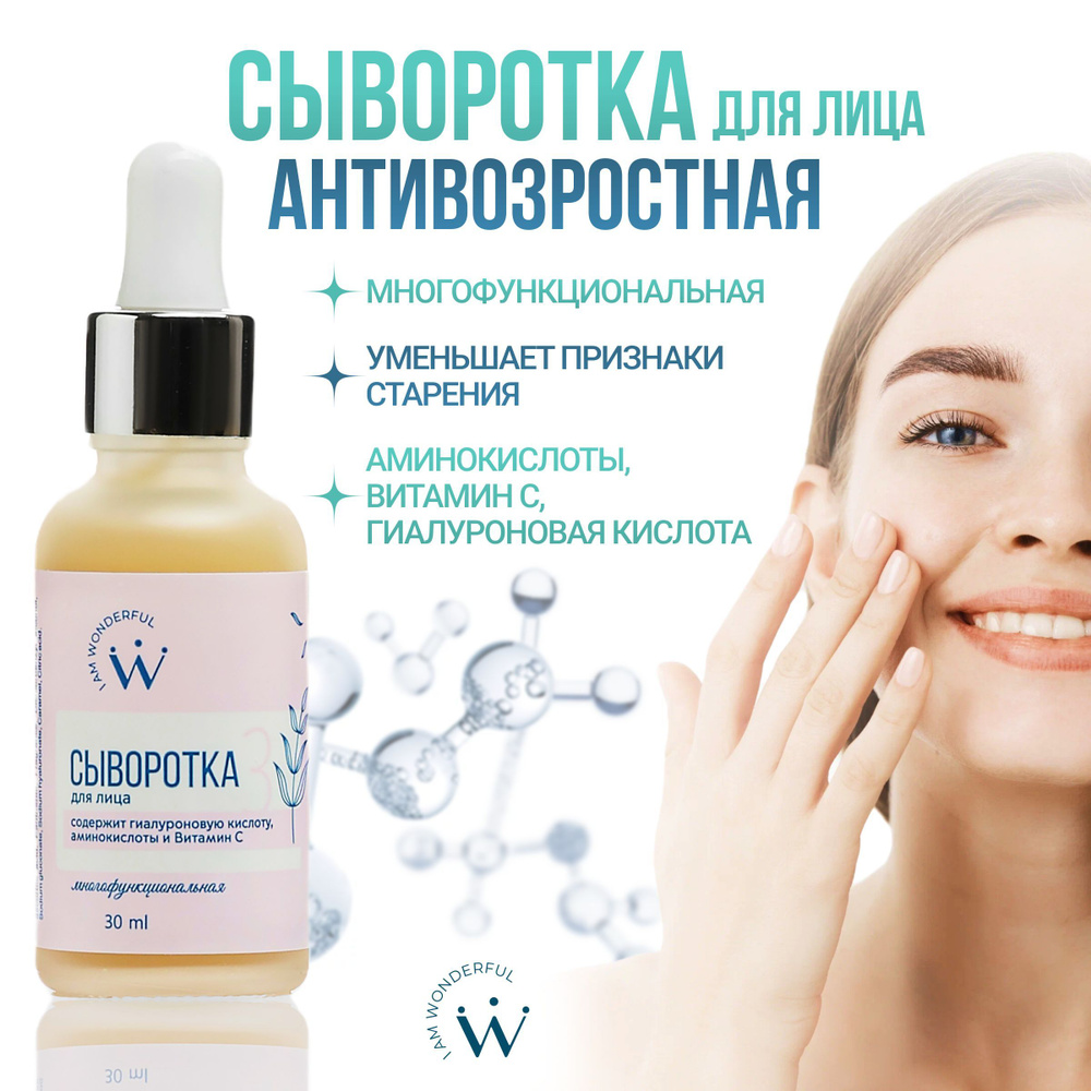 I AM WONDERFUL Сыворотка для лица Антивозрастной уход, 30 мл - купить с ...