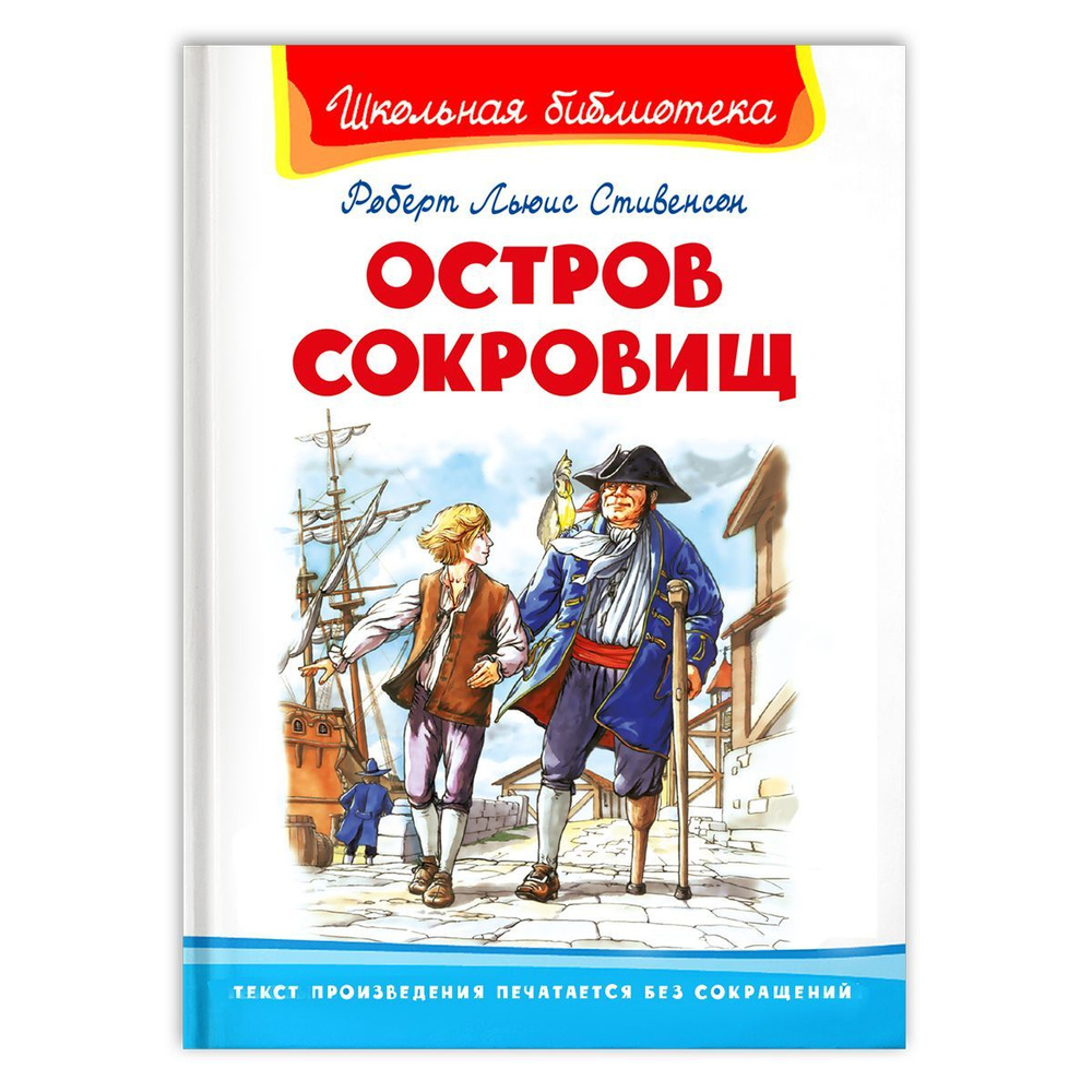 Внеклассное чтение. Стивенсон Остров сокровищ. Издательство Омега. Книга  для детей, развитие мальчиков и девочек | Стивенсон Роберт Льюис - купить с  доставкой по выгодным ценам в интернет-магазине OZON (272455846)