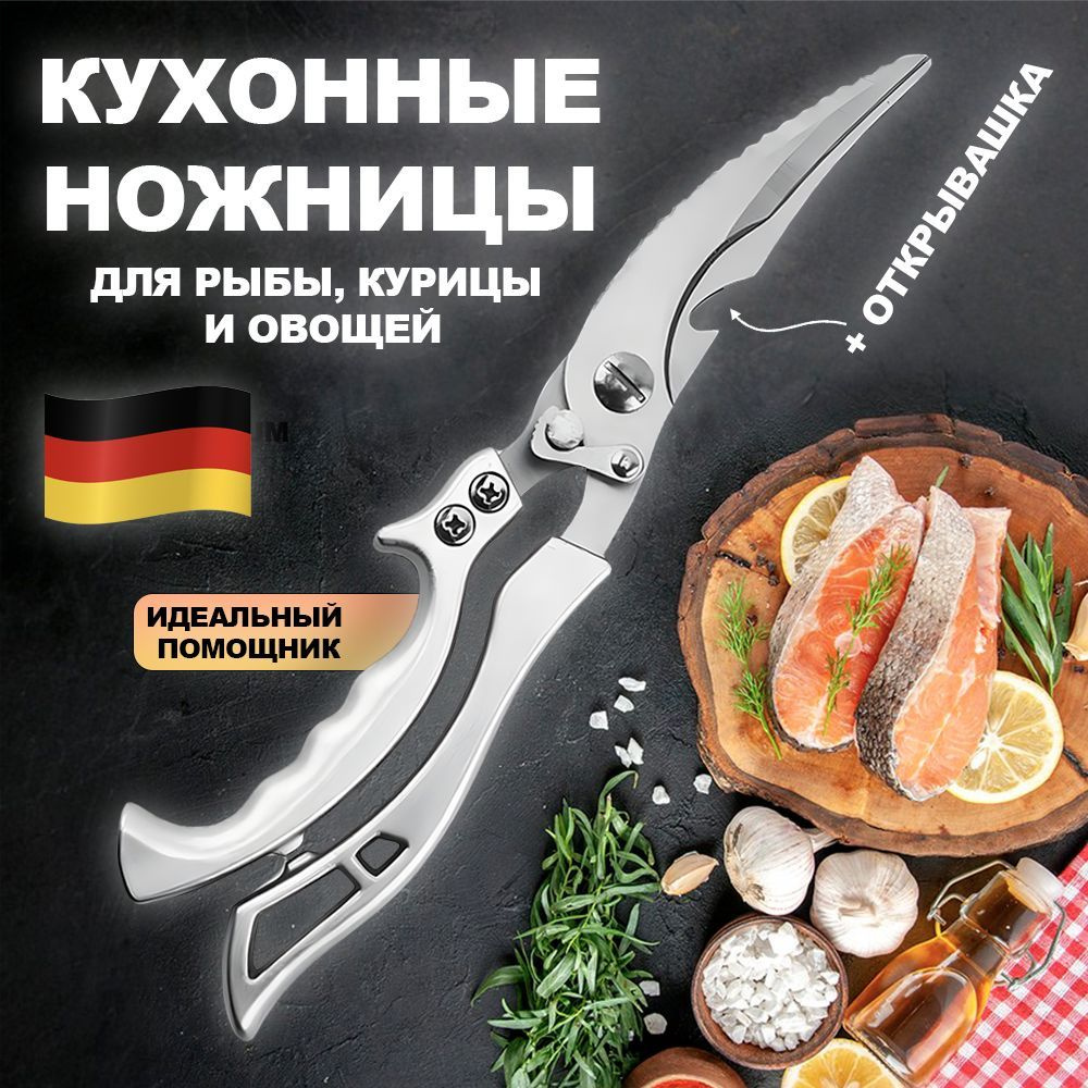 Ножницы кухонные универсальные / Для рыбы, курицы, мяса, салатов / Для  кухни и дома Ножницы кухонные, универсальные / Для рыбы, курицы, мяса,  салатов ...