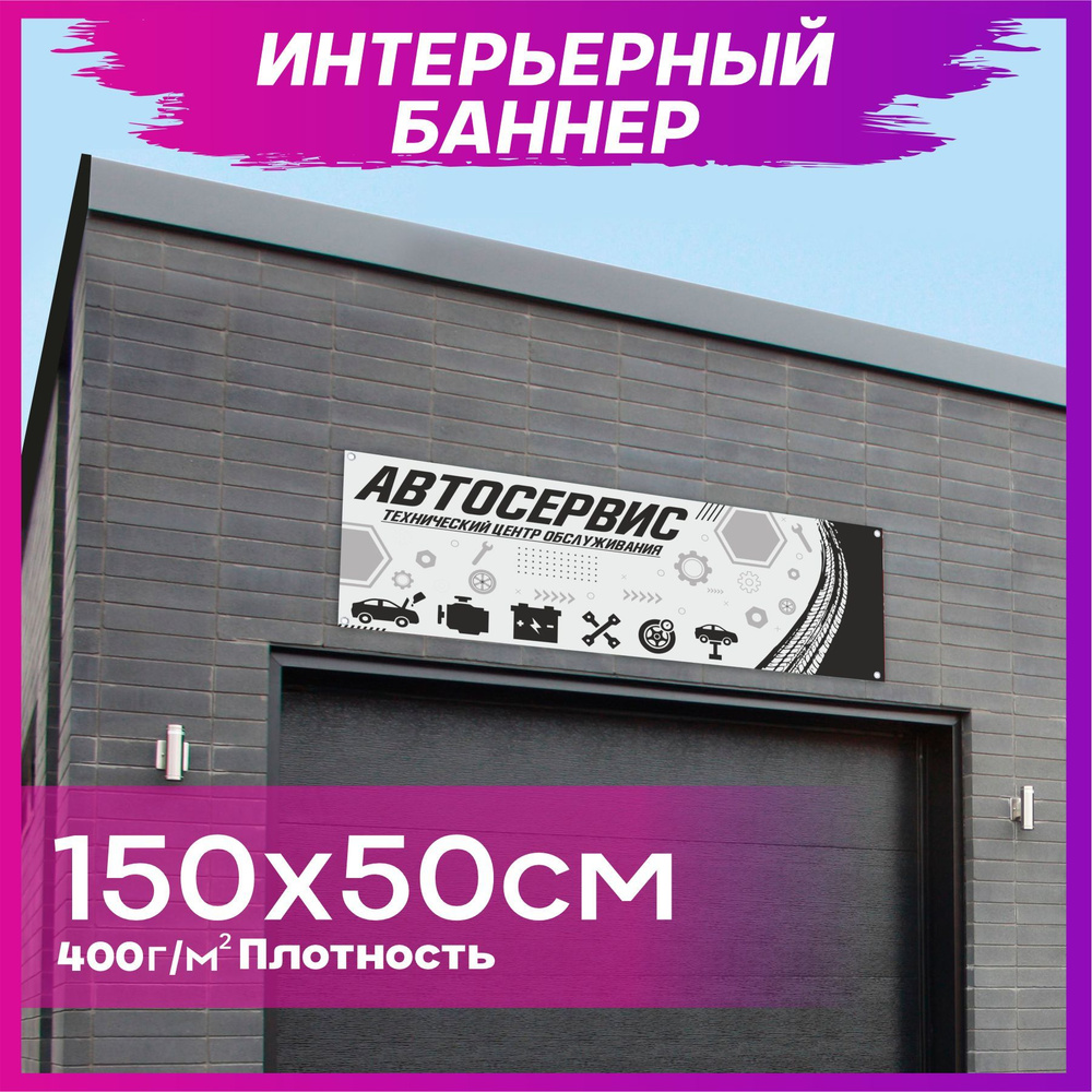 1-я Наклейка Постер "Автосервис", 150 см #1