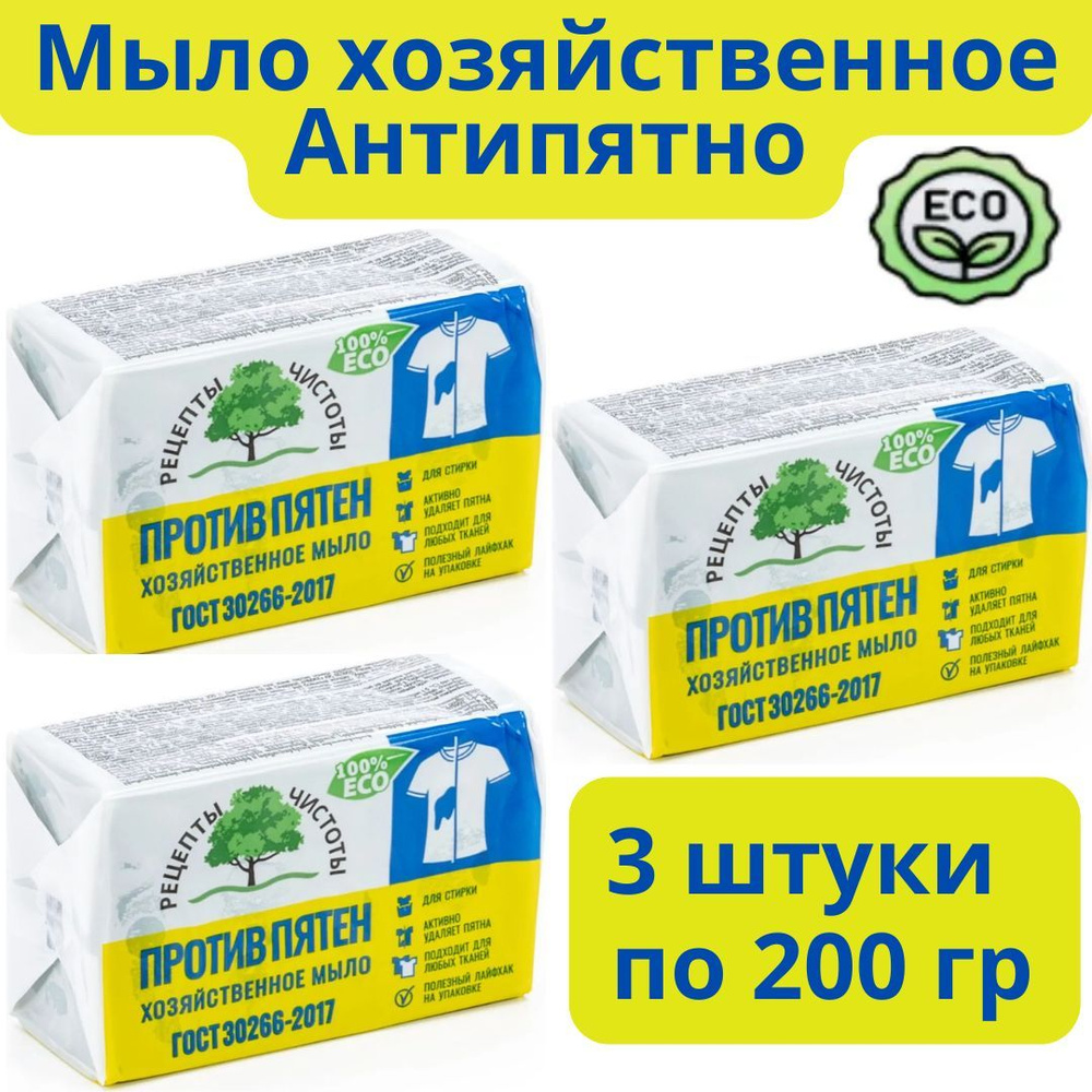 Мыло хозяйственное Против пятен /Антипятно, 3 куска по 200 г - купить с  доставкой по выгодным ценам в интернет-магазине OZON (1252528179)