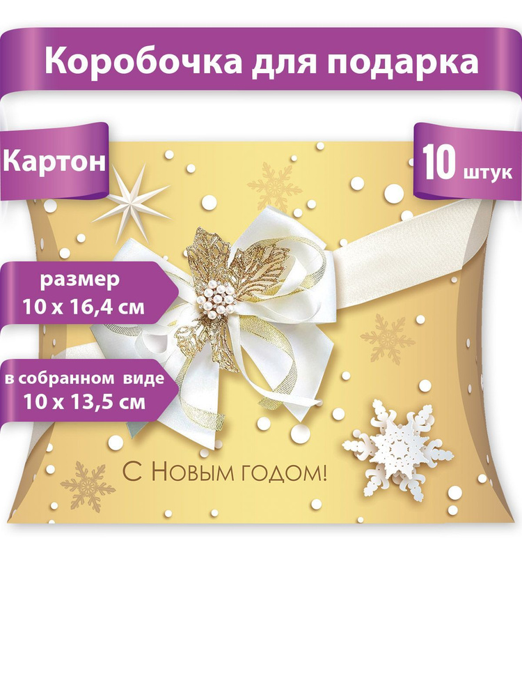 Новогодняя мини коробка для подарков, набор, 10 шт #1