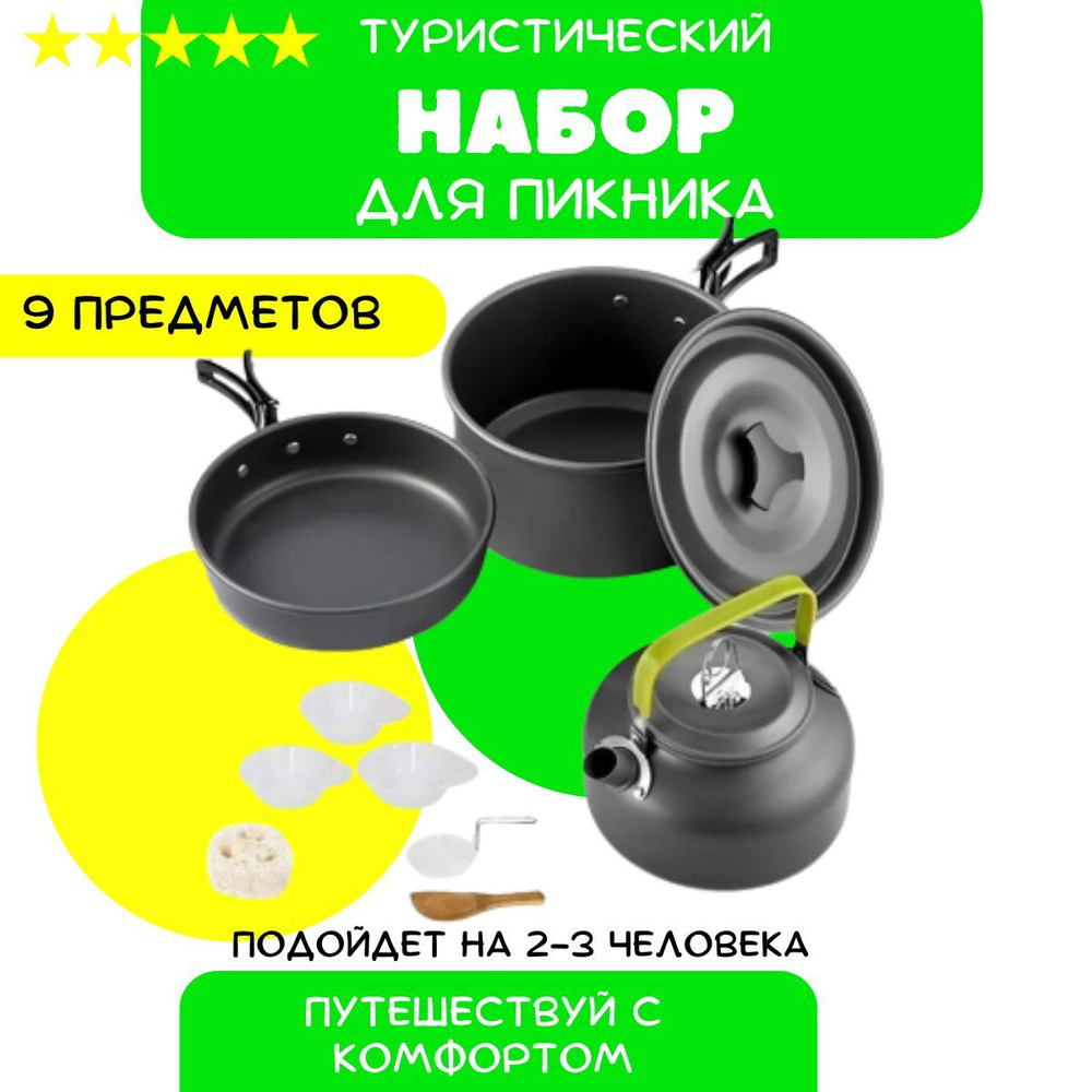 Набор посуды туристический 9в1, походный, для костра, для пикника и .