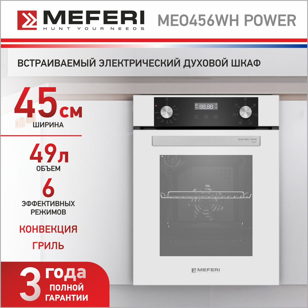 Электрический духовой шкаф MEFERI MEO456WH POWER, с грилем и конвекцией ...