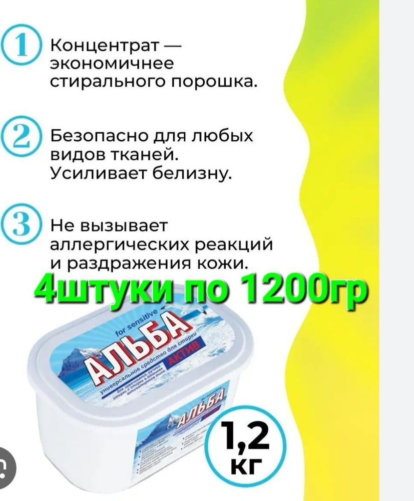 Средство для стирки Ваше хозяйство, Альба АКТИВ for sensitive, 4 штуки по 1200гр  #1