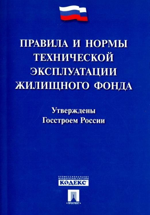 Правила и нормы технической эксплуатации жилищного фонда - купить с ...