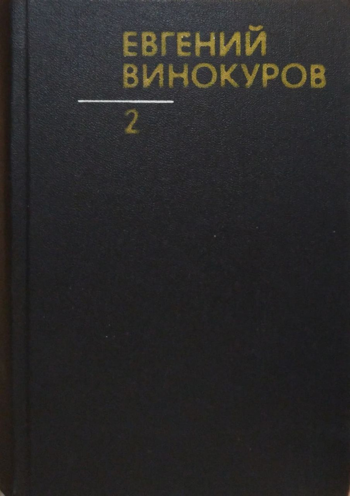 Винокуров Е. М. Собрание сочинений. В 3-х томах. Том 2. Стихотворения | Винокуров Евгений  #1