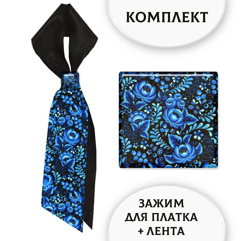 Зажим для платка и лента - купить с доставкой по выгодным ценам в ...