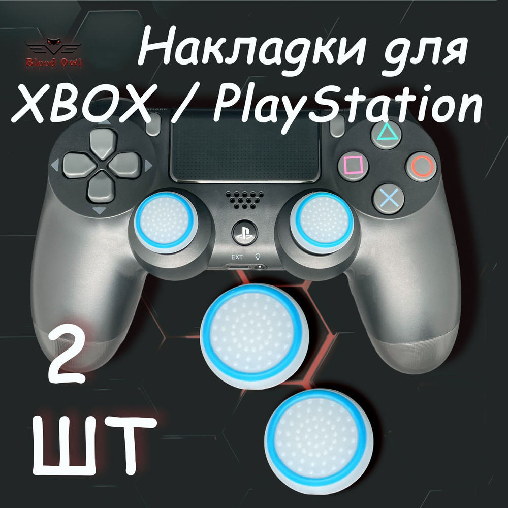 Накладки силиконовые на стики геймпада PS5, PS4, PS3, Xbox 360, XBOX One.  (Thumb Grips). Аксессуар для контроллера.