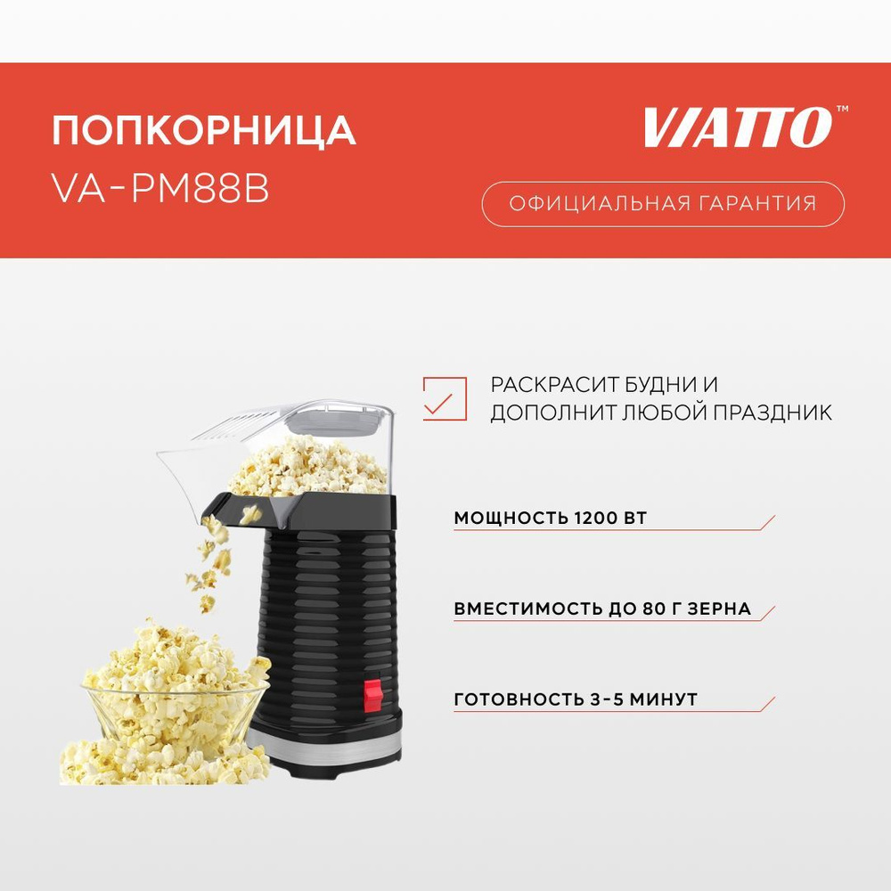 Аппарат для попкорна VIATTO VA-PM88B, попкорница для дома - купить с  доставкой по выгодным ценам в интернет-магазине OZON (1185438958)