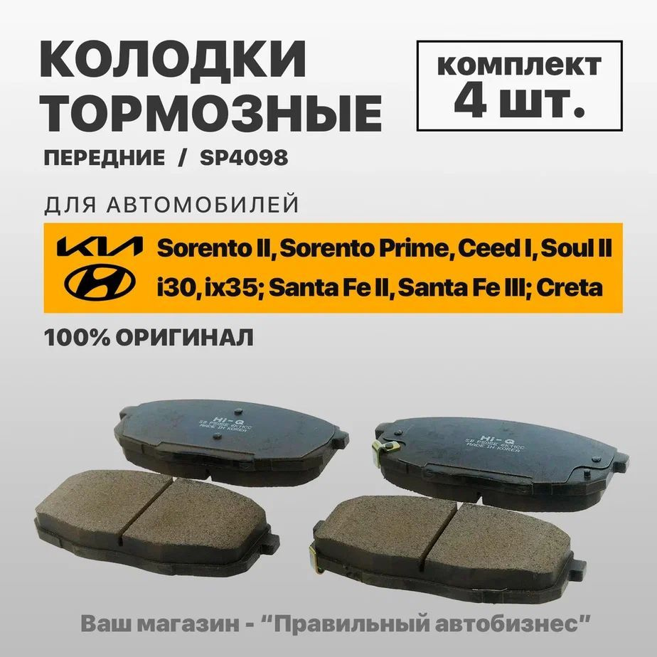 Колодки тормозные Sangsin Brake SP4098 Передние - купить по низким ценам в  интернет-магазине OZON (1020537445)