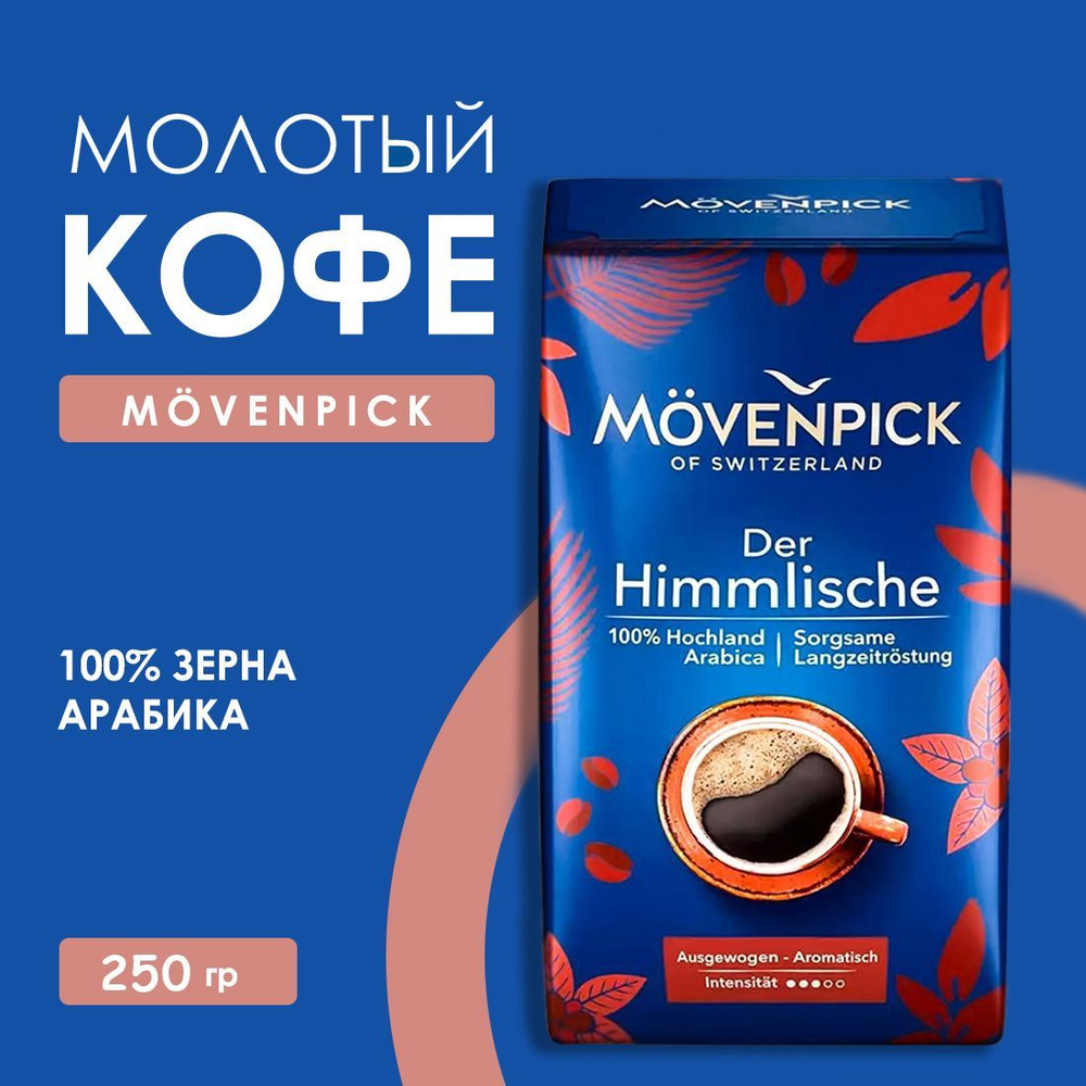 Кофе молотый (заварной) Movenpick Der Himmlische 250 гр - купить с ...