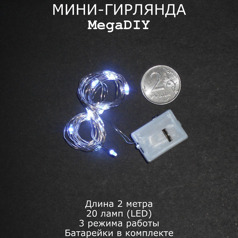 Мини-гирлянда MegaDIY на батарейках для букета, подарка, декора, длина 2м, 20 ламп(LED), 3 режима, серебристое #1