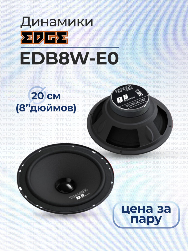 EDGE Колонки для автомобиля EDBW, 20 см (8 дюйм.) #1
