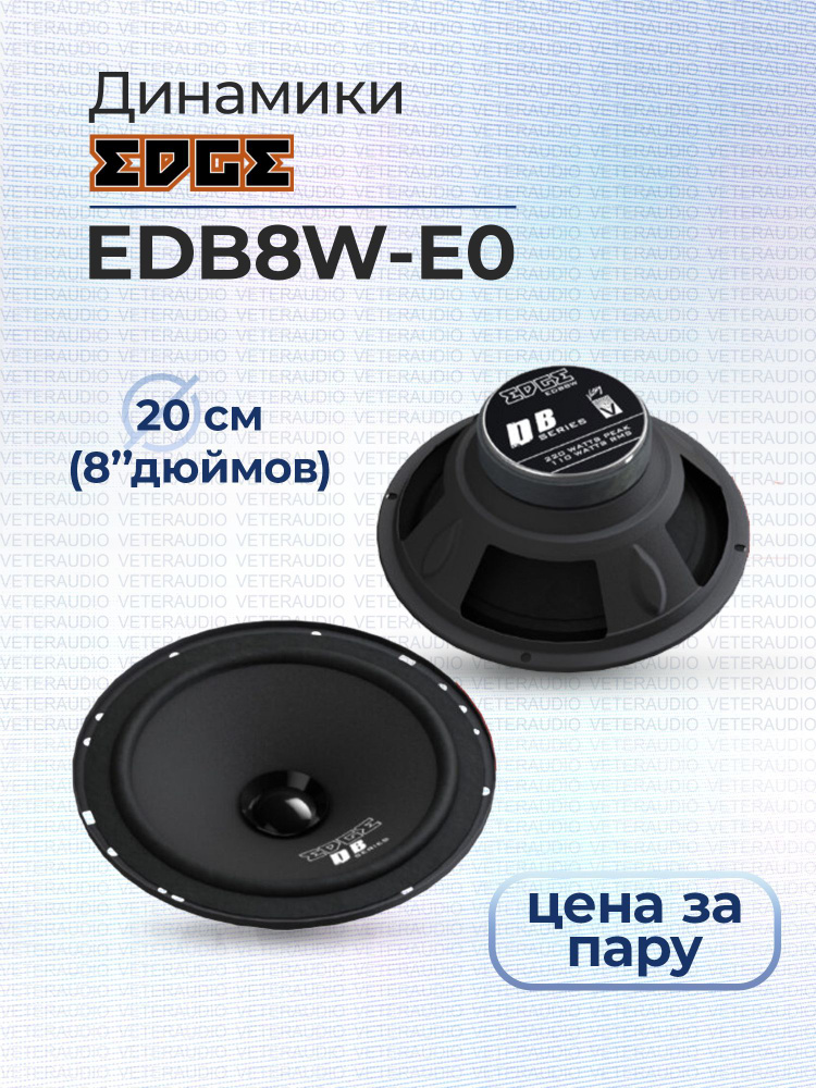 EDGE Колонки для автомобиля EDBW_20 см (8 дюйм.)_200, 20 см (8 дюйм.)  #1