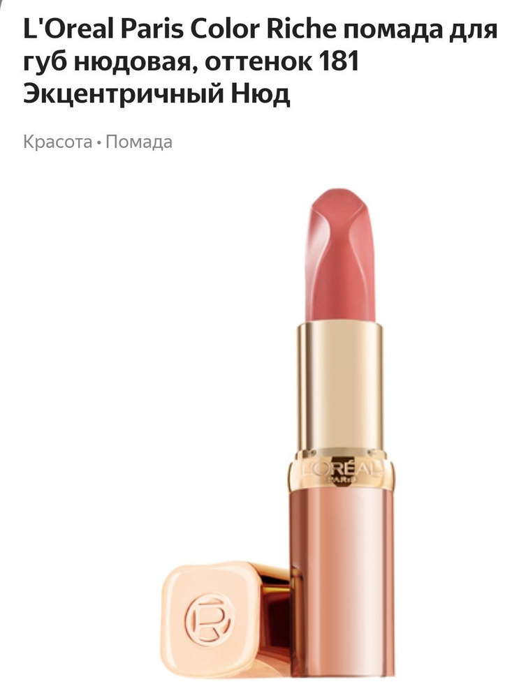L'oreal Paris Color Riche помада тон 181 эксцентричный НЮД - купить с ...