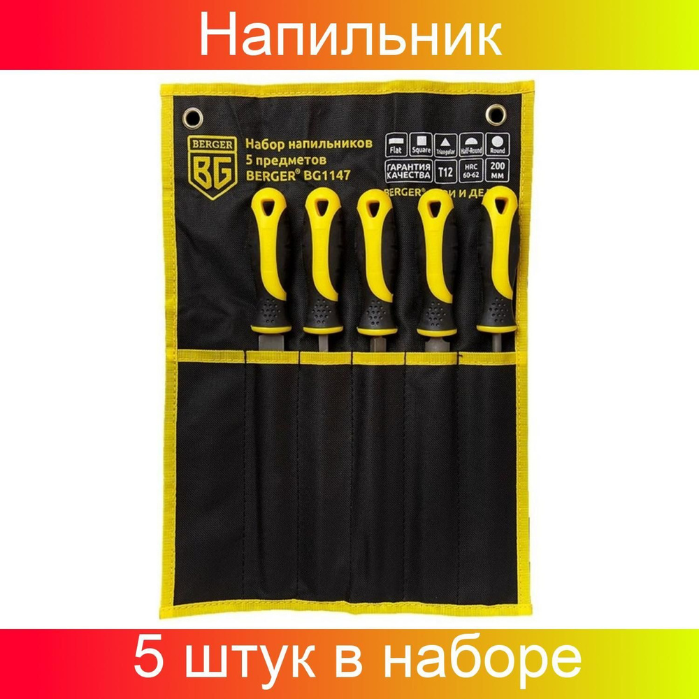Набор напильников с рукояткой 5 предметов BERGER, 200 мм - купить по ...