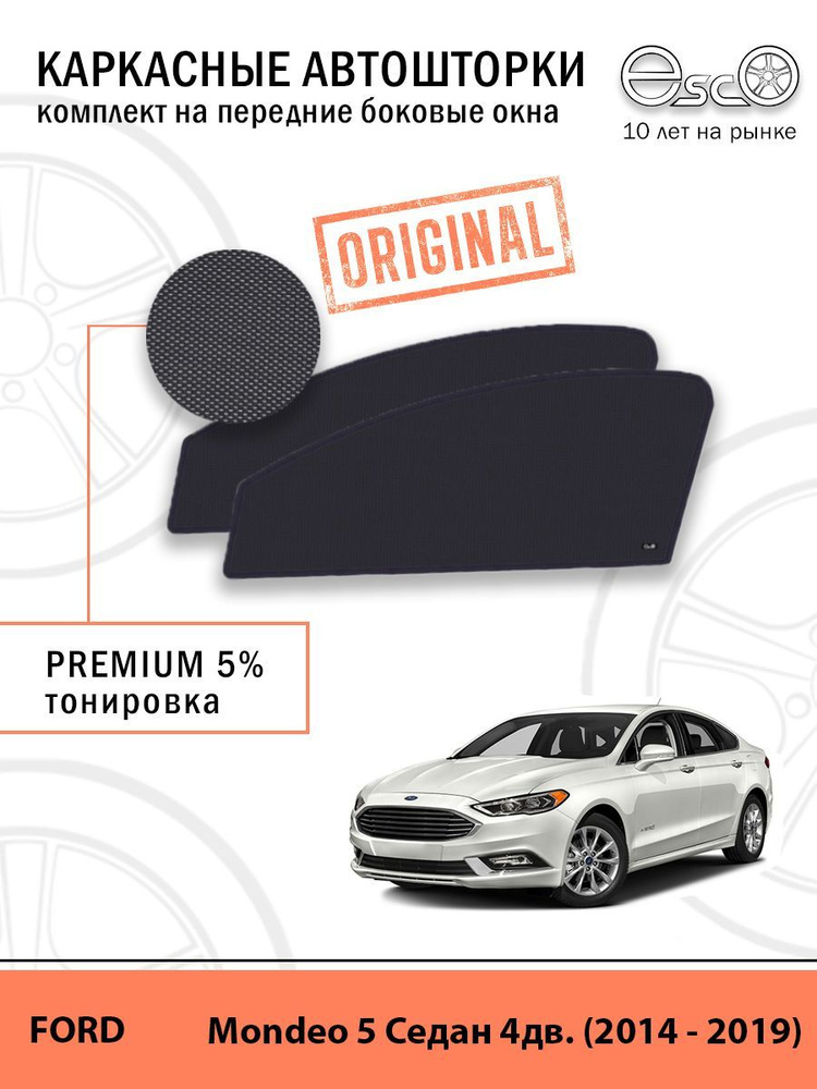 Шторки EscO PREMIUM 90-95% на Ford Mondeo 5 (2014 - 2019) седан на Передние двери, крепятся на Магнитах #1