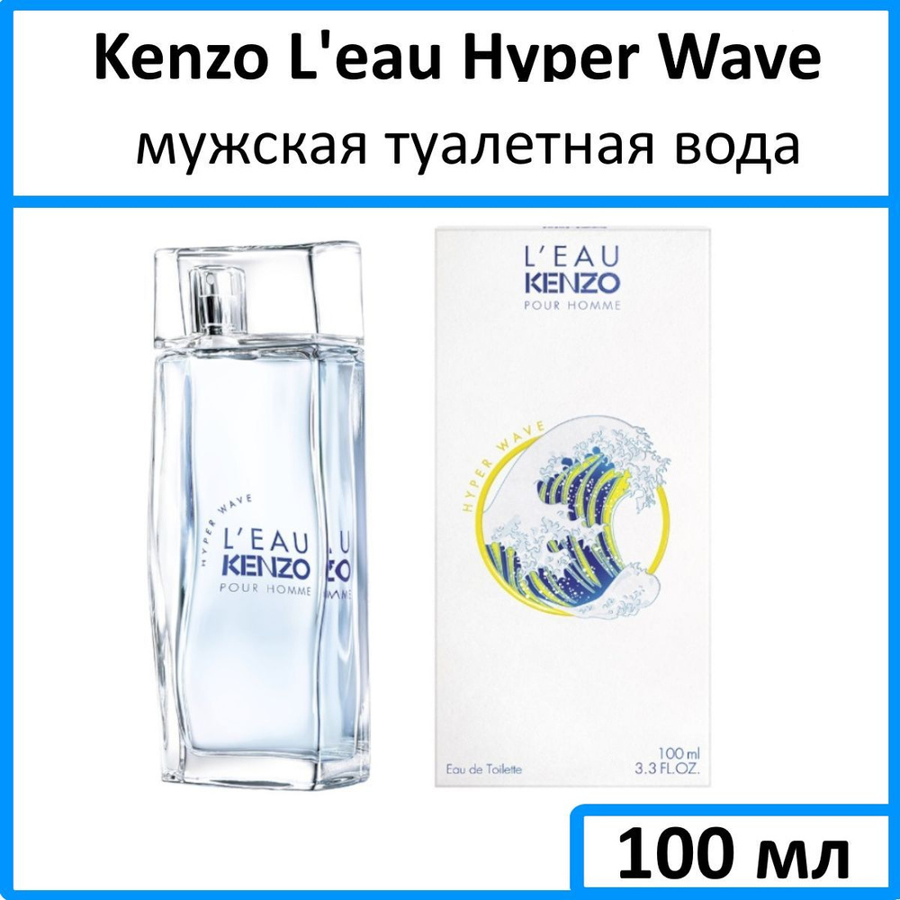 Kenzo L'eau Hyper Wave pour homme Туалетная вода 100 мл (1256231512)