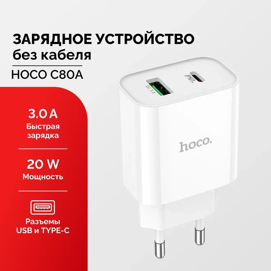 Сетевое зарядное устройство Мастер Сервис АЗУ/HocoC80A, 20 Вт, USB 2.0  Type-A, USB Type-C, Quick Charge 3.0 - купить по выгодной цене в  интернет-магазине OZON (1256243393)