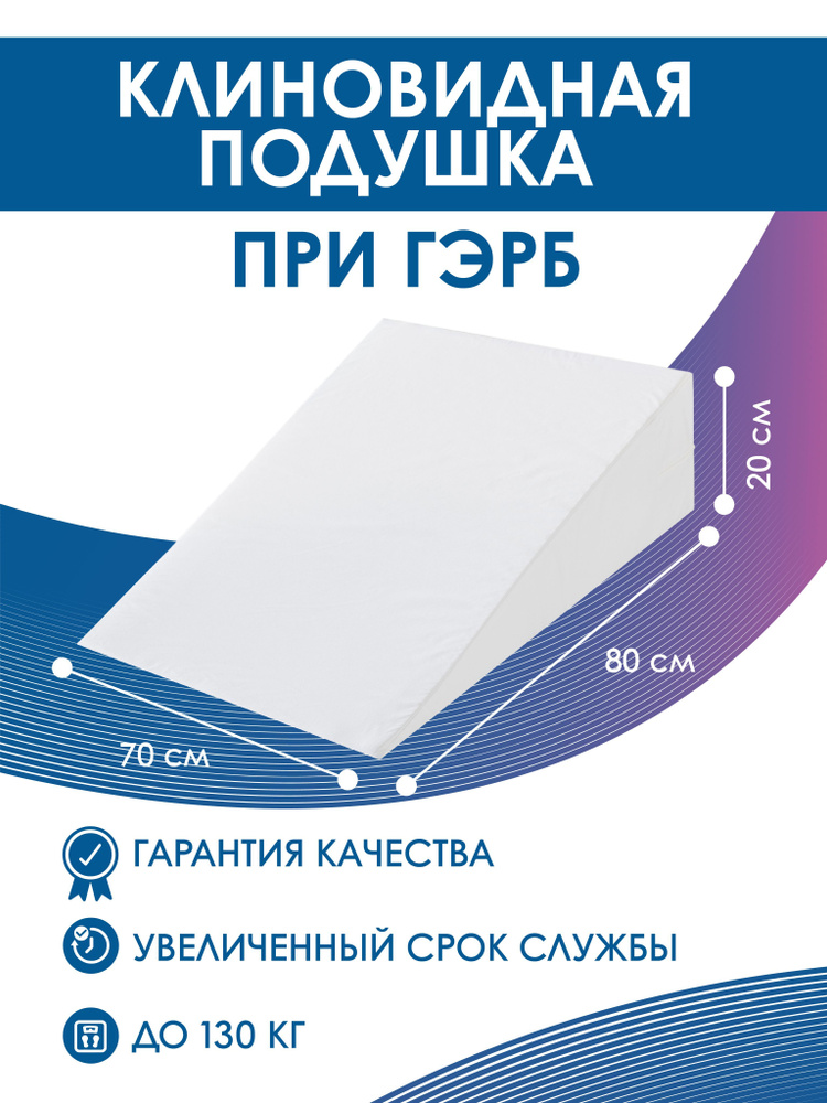 Клиновидная подушка ГЭРБ 80*70 (высота 20см) купить на OZON по низкой ...