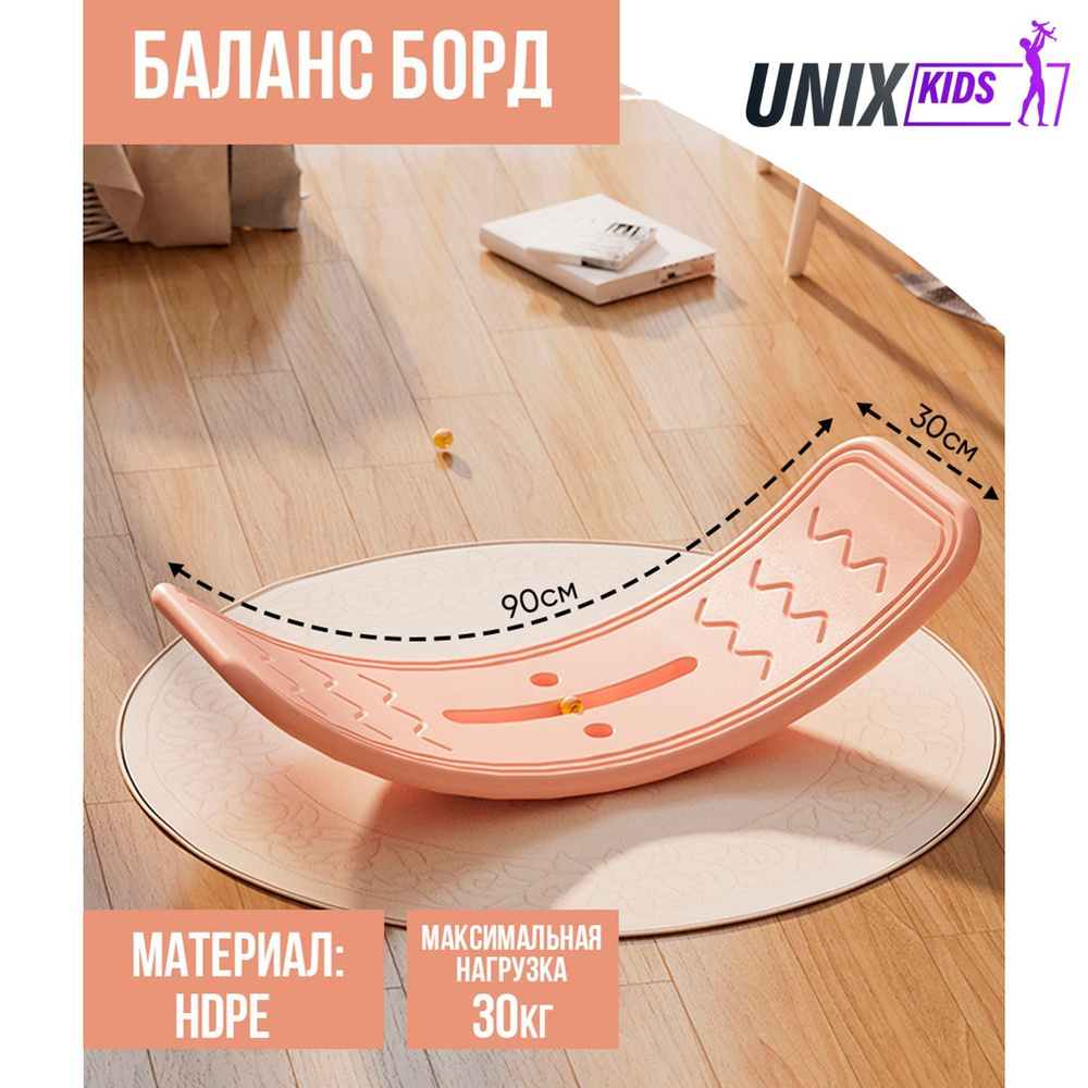 Балансборд детский UNIX Kids Pink, для дома, пластик, до 30 кг, рельефная  текстура, противоскользящие накладки, 80х30х20 см, розовый