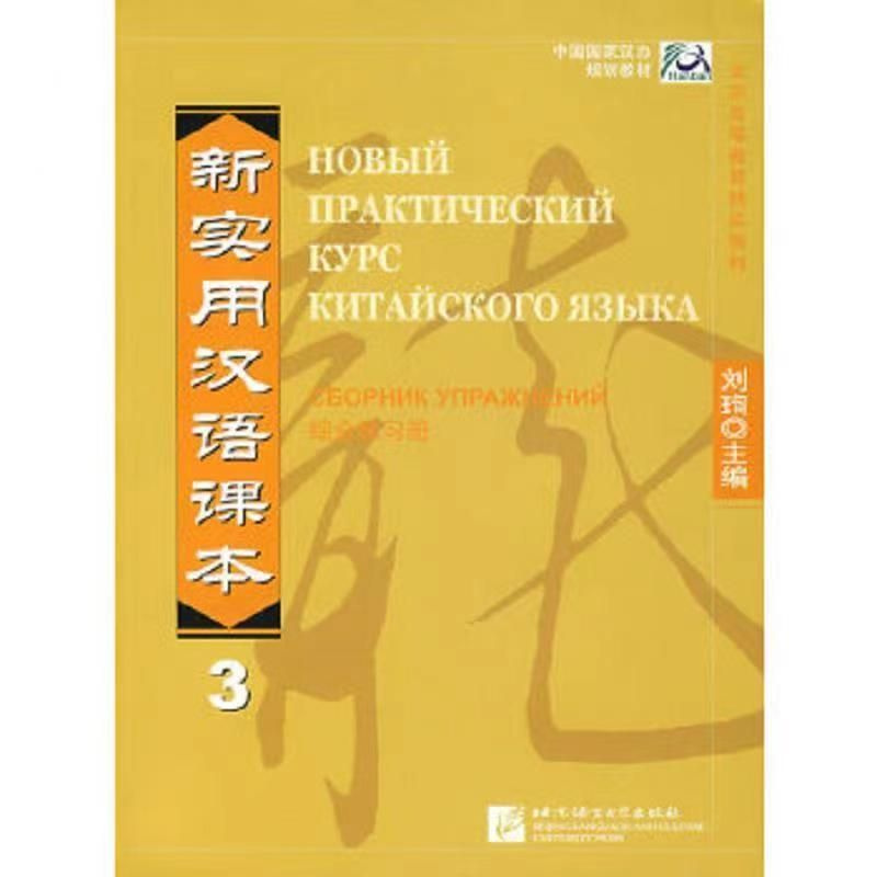 New Practical Chinese Reader Vol.3 - Textbook (Russian ed.)/ Новый ...