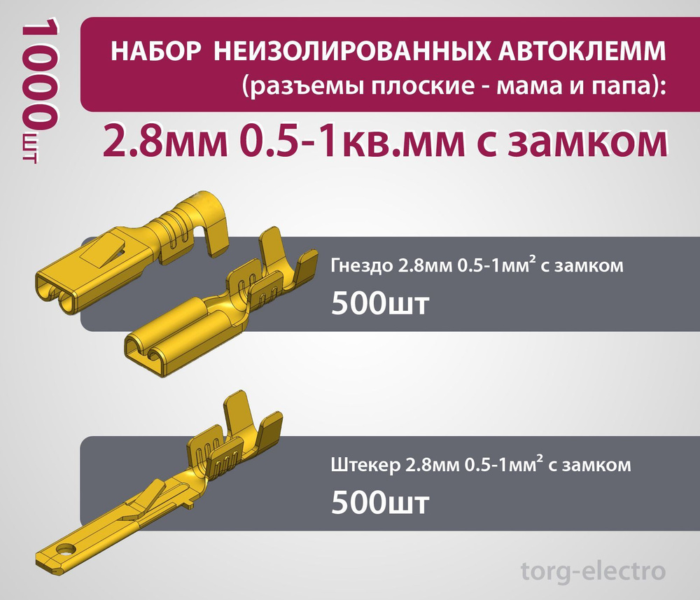 Набор неизолированных автоклемм (разъемы плоские - мама и папа): 2.8мм  0.5-1кв.мм с замком