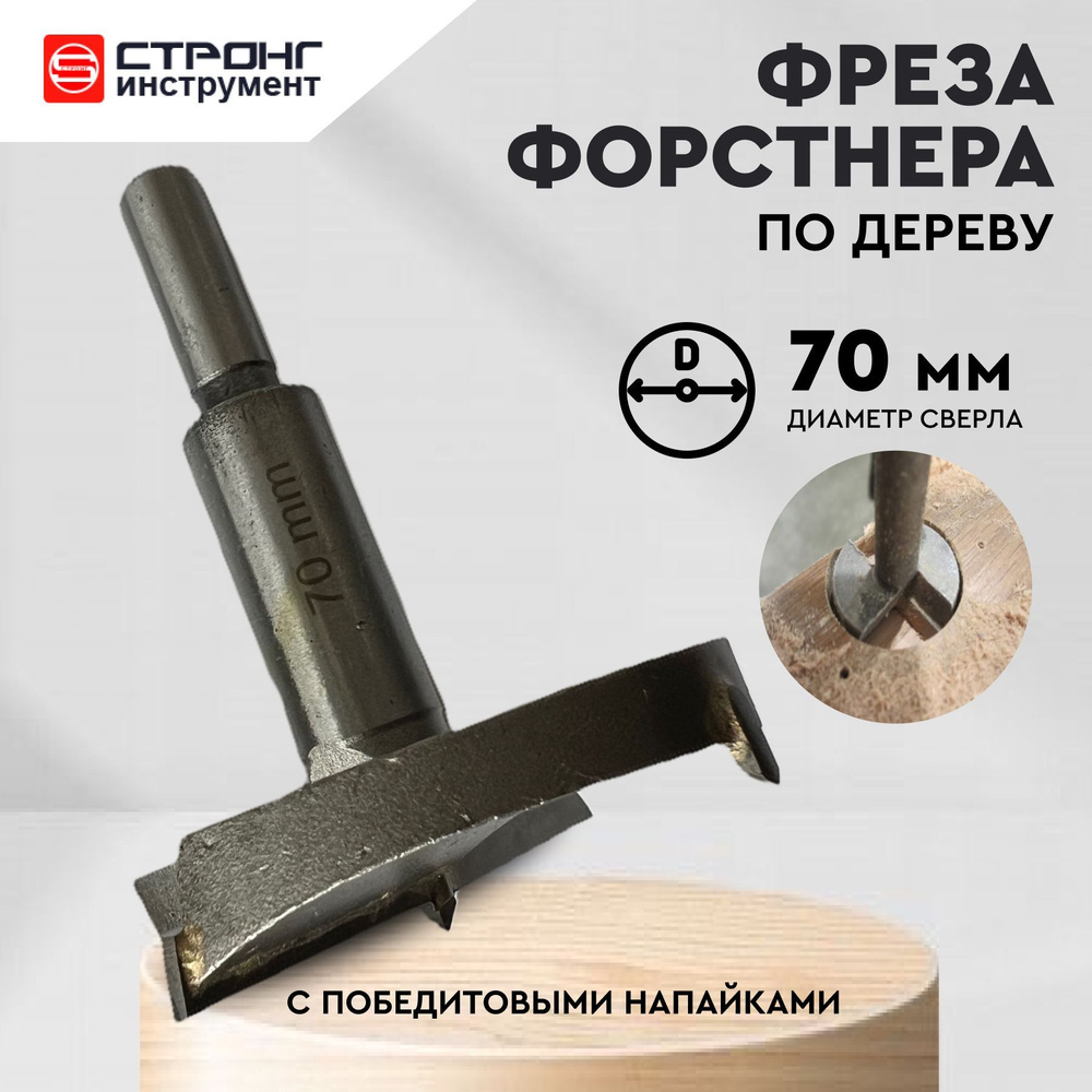 Сверло Форстнера фреза Форстнера по дереву с победитом, D 70 мм, Strong СТK-04300070  #1