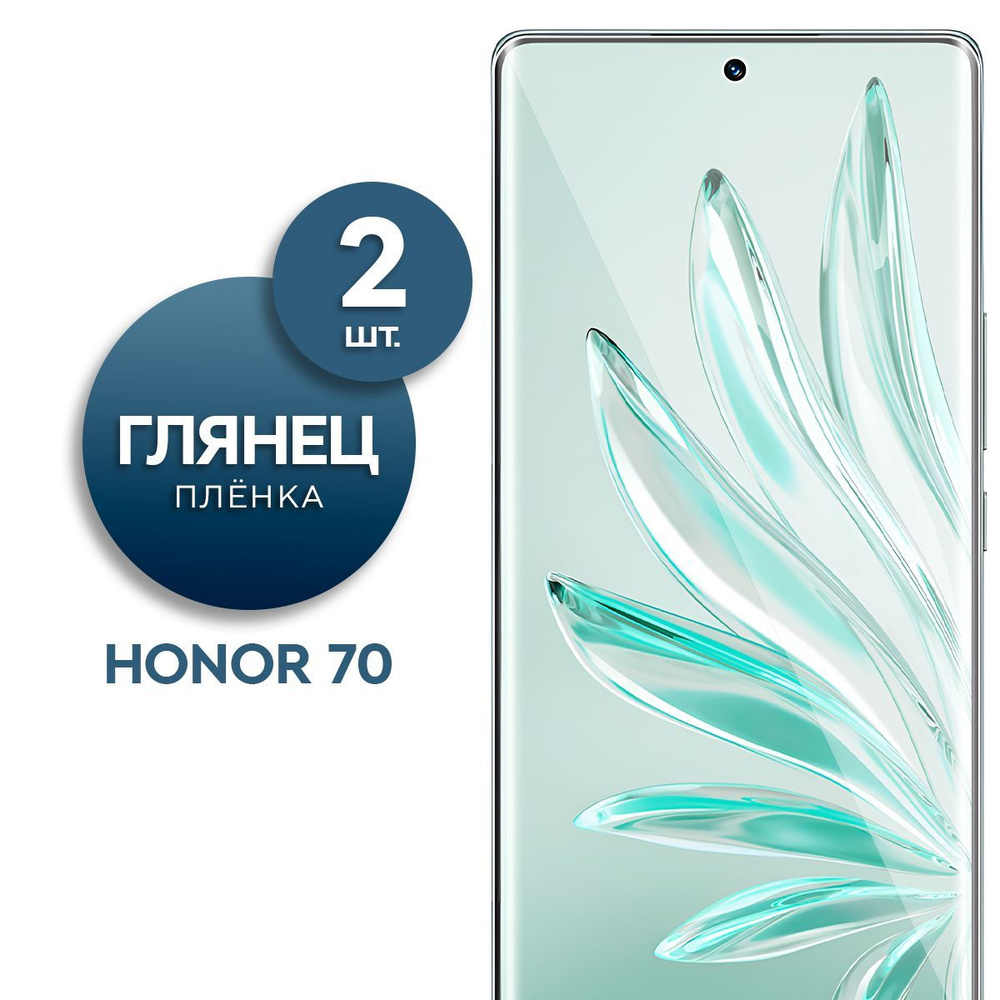 Защитная пленка Пленка Gel Honor 70 - купить по выгодной цене в  интернет-магазине OZON (833934446)