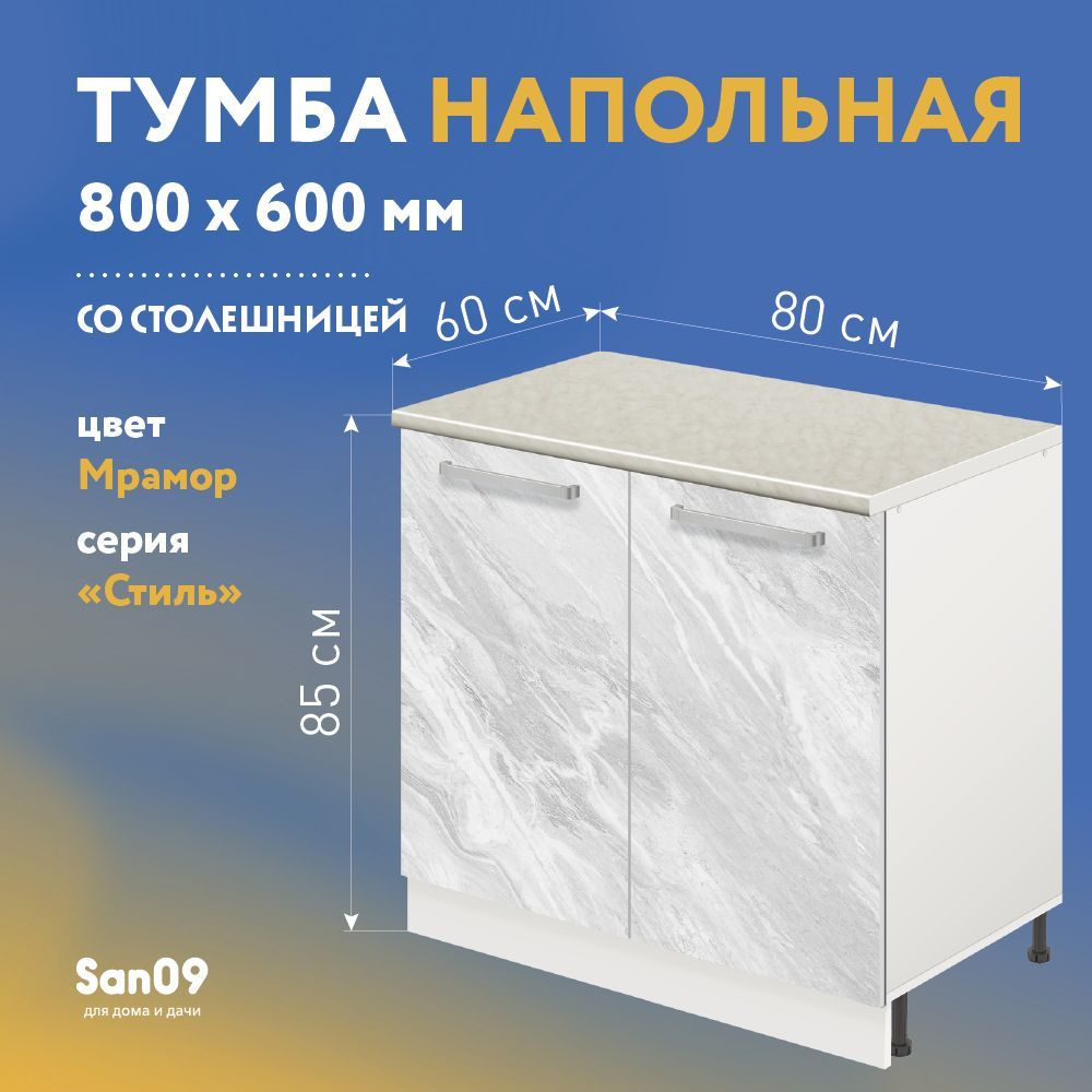 Тумба кухонная напольная со столешницей Стиль 800*600*850 (мрамор),  столешница мрамор