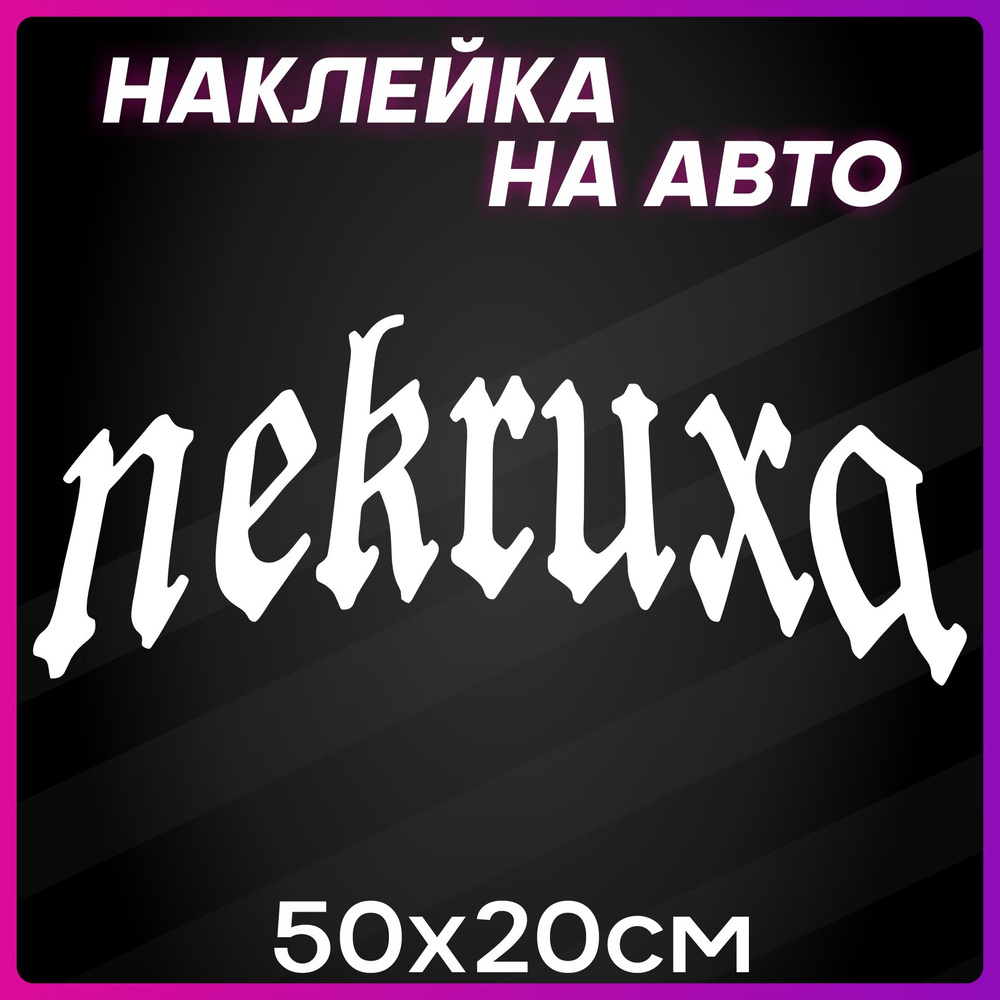 Наклейки на авто надписи Некруха - купить по выгодным ценам в  интернет-магазине OZON (1258983901)