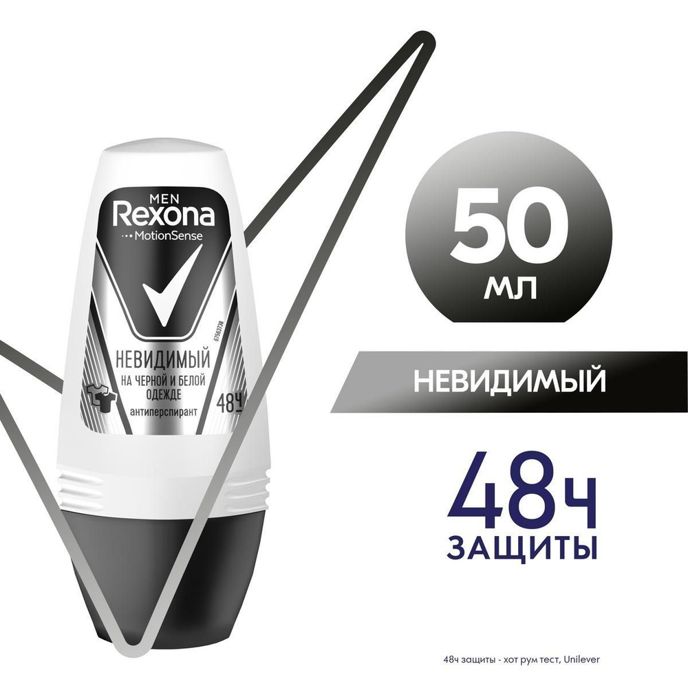 Дезодорант ролик REXONA MEN Невидимый на черном и белом 50мл #1