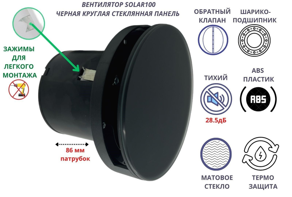 Круглый (стеклянная панель) вентилятор D100мм, малошумный (28,5дБ), с обратным клапаном и креплением #1