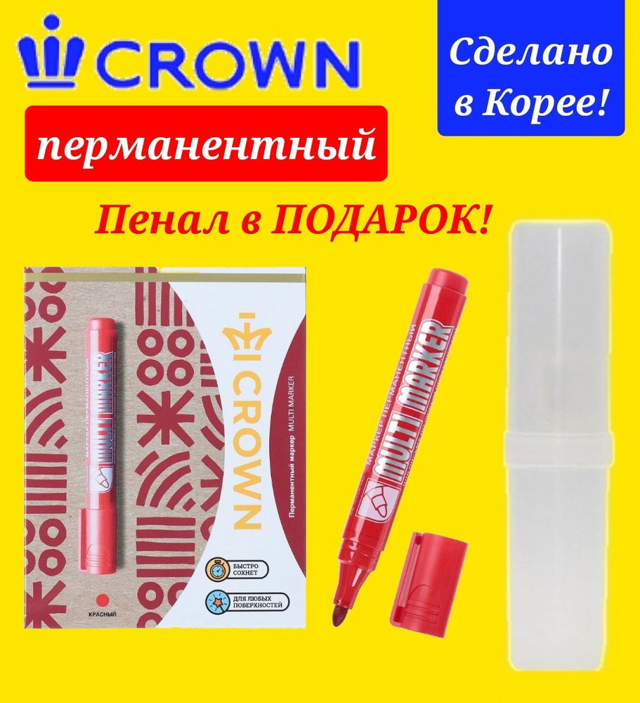 Маркер перманентный CROWN 12 штук в упаковке цвет КРАСНЫЙ (круглый наконечник) + Подарок ПЕНАЛ  #1