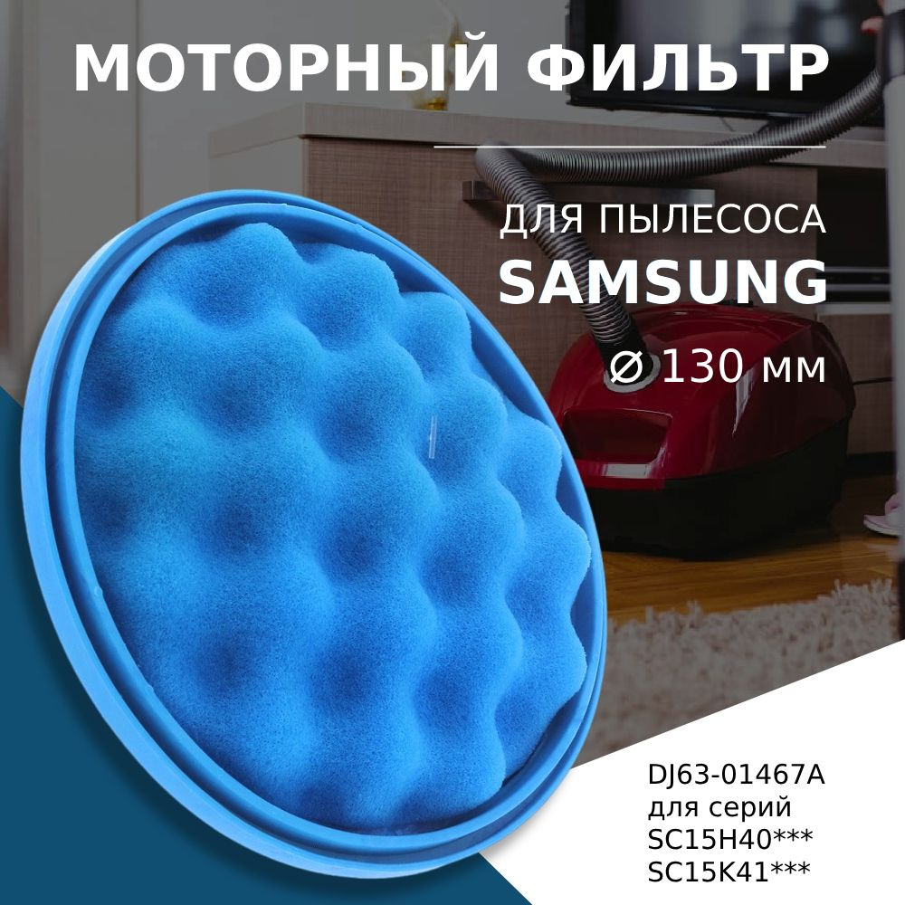 Моторный фильтр для пылесоса Samsung Cyclone Force тип DJ63-01467A серии  SC15H40, SC15K41 (диаметр 130 мм)