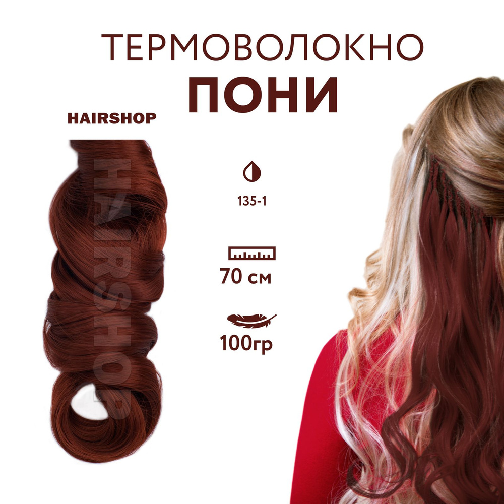 Канекалон Пони HairUp! для точечного афронаращивания цвет 135-1 Красно-коричневый 1,4м 100гр  #1