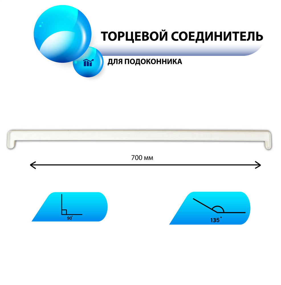 Торцевой соединитель 700мм Белый 90 градусов/135 градусов #1